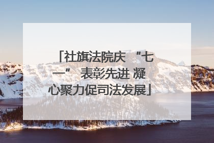 社旗法院庆 “七一” 表彰先进 凝心聚力促司法发展
