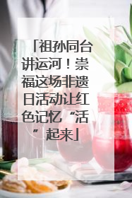 祖孙同台讲运河！崇福这场非遗日活动让红色记忆“活”起来