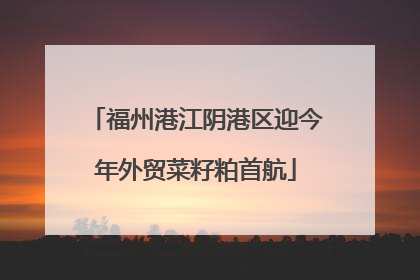 福州港江阴港区迎今年外贸菜籽粕首航