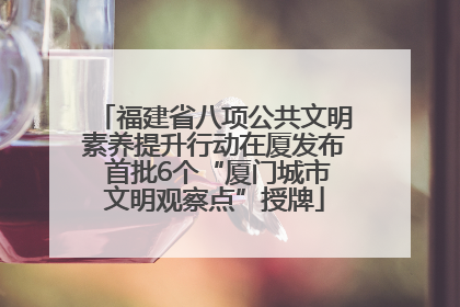 福建省八项公共文明素养提升行动在厦发布 首批6个“厦门城市文明观察点”授牌