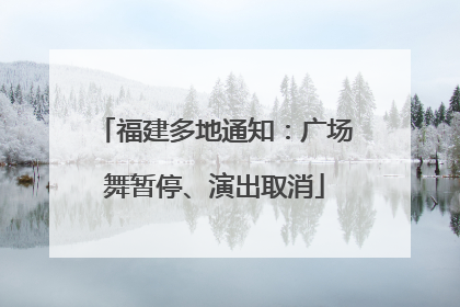 福建多地通知：广场舞暂停、演出取消