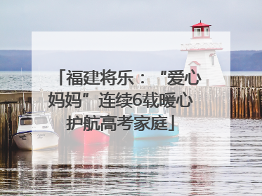 福建将乐：“爱心妈妈”连续6载暖心护航高考家庭