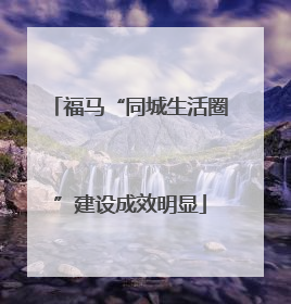 福马“同城生活圈”建设成效明显