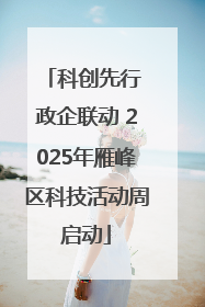 科创先行 政企联动 2025年雁峰区科技活动周启动