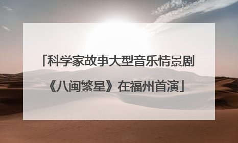 科学家故事大型音乐情景剧《八闽繁星》在福州首演