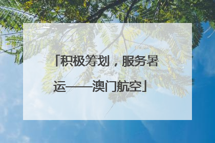 积极筹划，服务暑运——澳门航空