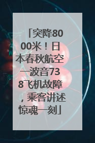 突降8000米！日本春秋航空一波音738飞机故障，乘客讲述惊魂一刻