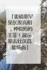 窦靖童罕见长发亮相，神似妈妈王菲！展示拳击壮汉高能场面