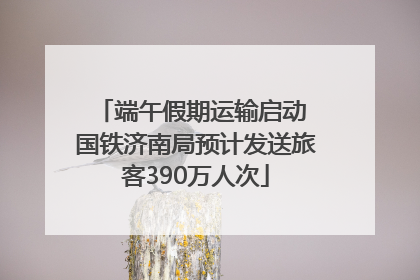 端午假期运输启动 国铁济南局预计发送旅客390万人次