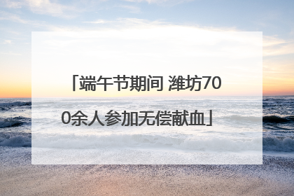 端午节期间 潍坊700余人参加无偿献血