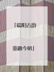 端阳古韵 童趣今朝