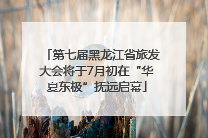 第七届黑龙江省旅发大会将于7月初在“华夏东极”抚远启幕