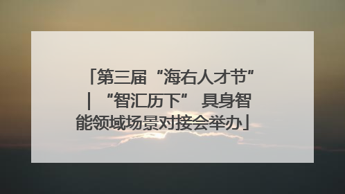 第三届“海右人才节”｜“智汇历下” 具身智能领域场景对接会举办