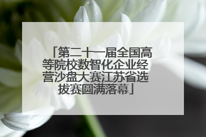 第二十一届全国高等院校数智化企业经营沙盘大赛江苏省选拔赛圆满落幕