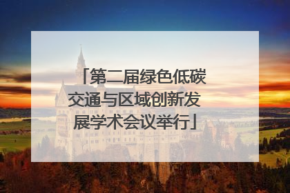 第二届绿色低碳交通与区域创新发展学术会议举行