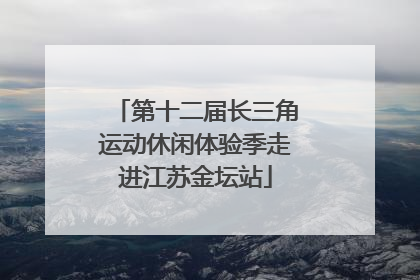 第十二届长三角运动休闲体验季走进江苏金坛站