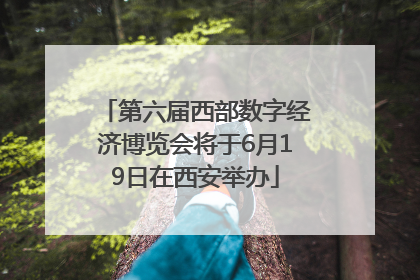第六届西部数字经济博览会将于6月19日在西安举办