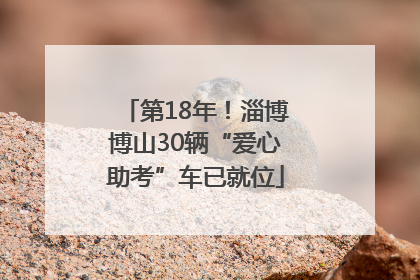 第18年！淄博博山30辆“爱心助考”车已就位