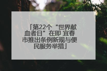 第22个“世界献血者日”在即 宜春市推出条例新规与便民服务举措