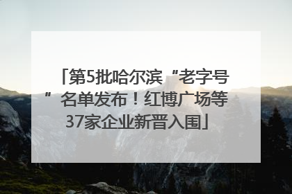 第5批哈尔滨“老字号”名单发布！红博广场等37家企业新晋入围