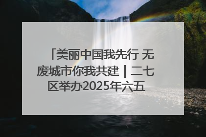 美丽中国我先行 无废城市你我共建｜二七区举办2025年六五环境日主题宣传活动