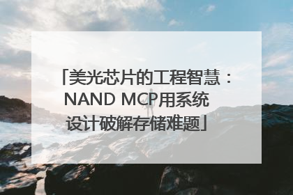 美光芯片的工程智慧：NAND MCP用系统设计破解存储难题