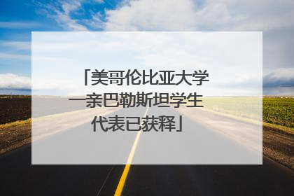 美哥伦比亚大学一亲巴勒斯坦学生代表已获释