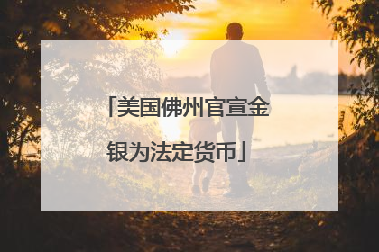 美国佛州官宣金银为法定货币