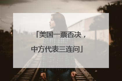 美国一票否决，中方代表三连问