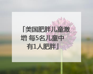 美国肥胖儿童激增 每5名儿童中有1人肥胖