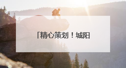 精心策划！城阳巴士童趣车厢伴孩子欢度节日