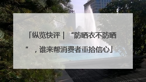 纵览快评｜“防晒衣不防晒”，谁来帮消费者重拾信心