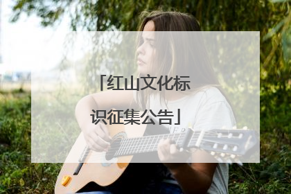 红山文化标识征集公告