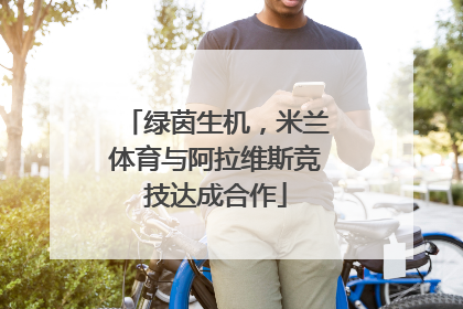 绿茵生机，米兰体育与阿拉维斯竞技达成合作