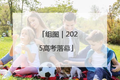 组图｜2025高考落幕