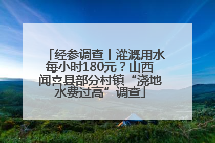 经参调查丨灌溉用水每小时180元？山西闻喜县部分村镇“浇地水费过高”调查