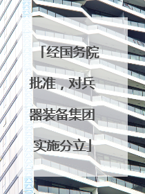 经国务院批准，对兵器装备集团实施分立
