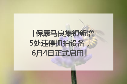 保康马良集镇新增5处违停抓拍设备，6月4日正式启用