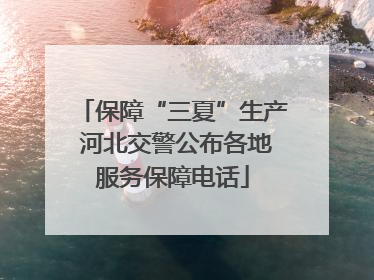 保障“三夏”生产 河北交警公布各地服务保障电话