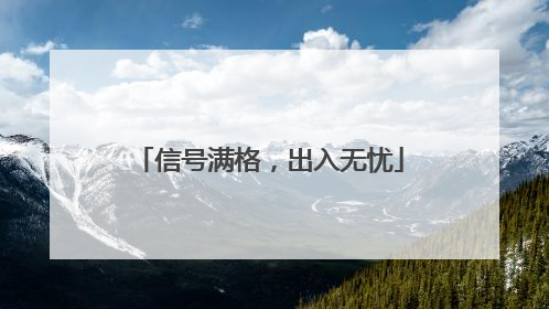 信号满格，出入无忧