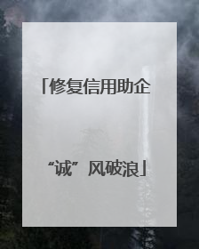 修复信用助企“诚”风破浪