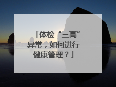 体检“三高”异常，如何进行健康管理？