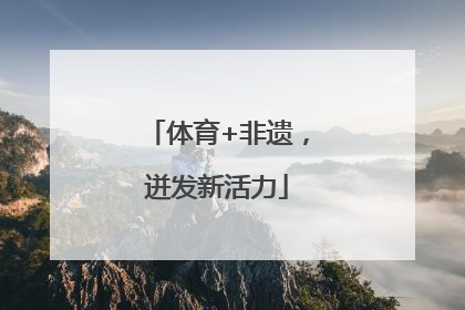 体育+非遗，迸发新活力