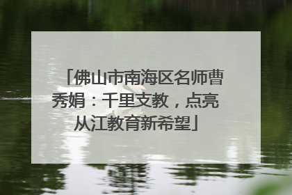佛山市南海区名师曹秀娟：千里支教，点亮从江教育新希望