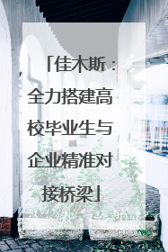 佳木斯：全力搭建高校毕业生与企业精准对接桥梁
