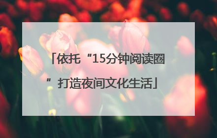 依托“15分钟阅读圈”打造夜间文化生活