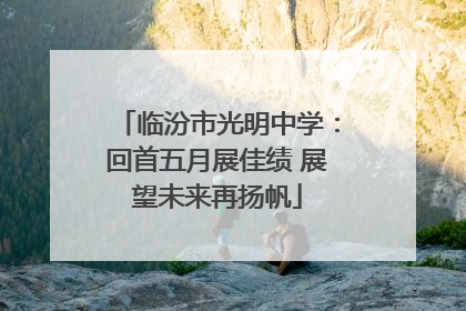 临汾市光明中学：回首五月展佳绩 展望未来再扬帆