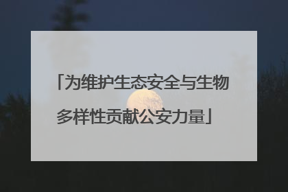 为维护生态安全与生物多样性贡献公安力量