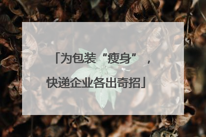 为包装“瘦身”，快递企业各出奇招