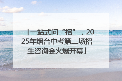 一站式问“招”，2025年烟台中考第二场招生咨询会火爆开幕